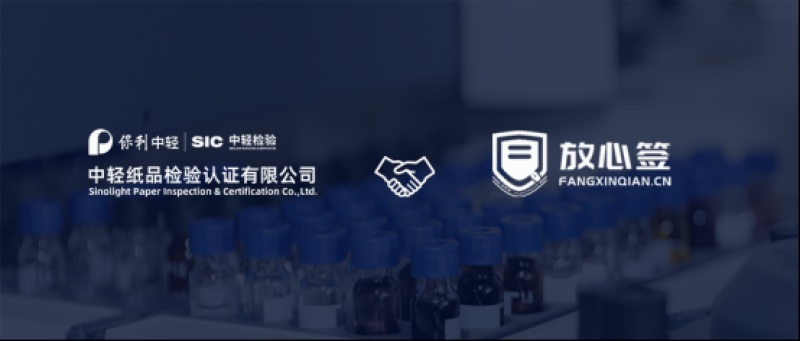 中纸检验携手放心签，赋能认检行业数字化签约升级